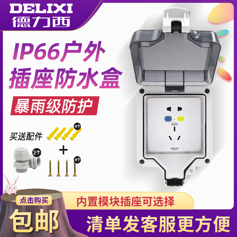 Delixi outdoor waterproof outdoor power switch outdoor power switch outlet rain box 4 generation storm leakage 10A