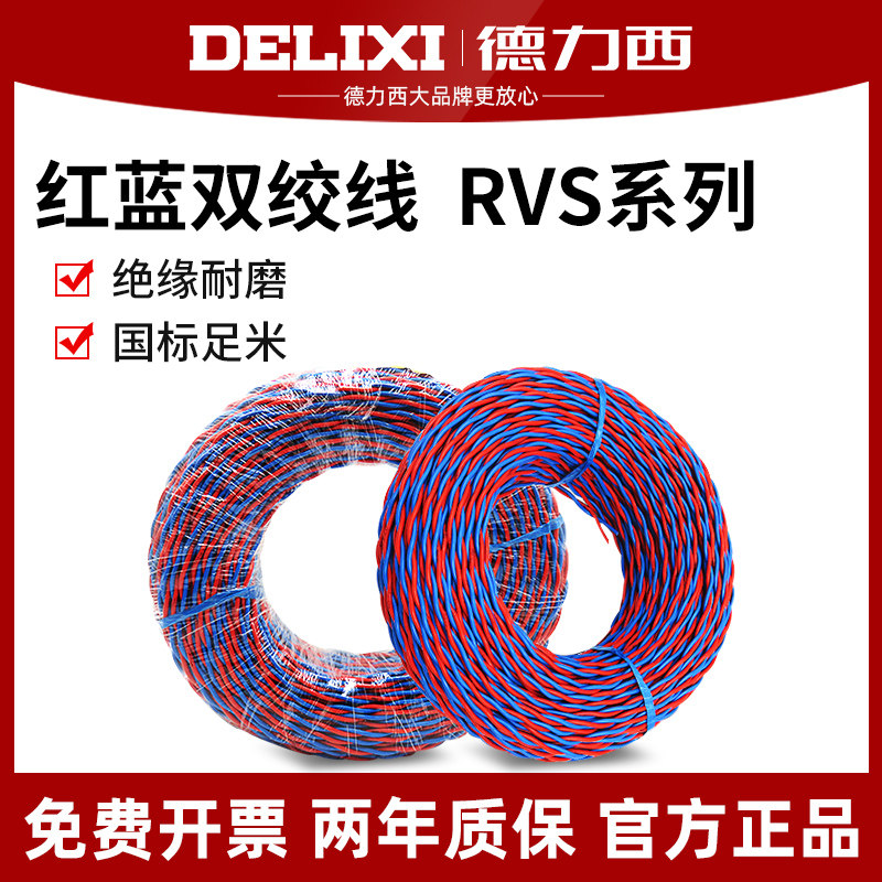 Delixi Wire and Cable Twin Rock RVS 2*1 Lighthead Pure copper double core household flower line
