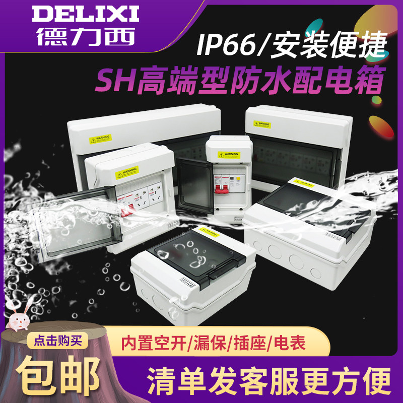 Delixi SH series waterproof distribution box rainproof strong electric box surface mounted plastic open box outdoor wiring box leakage protection