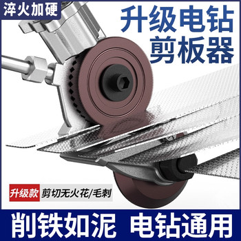 Electric Drill Plate Cutter, Electric Drill Conversion Tool for Cutting Metal Plates, New Type of Tool for Cutting Iron Sheets