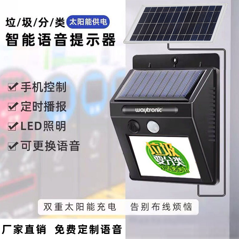 Outdoor waterproof voice prompt rainproof timing solar panel garbage classification infrared human body induction broadcaster