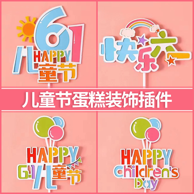 61 Children's Day Happy Children's Day Cake Decoration Plug-in Balloon Rainbow Boys and Girls Birthday Childhood Cartoon Children's Day Insert Card