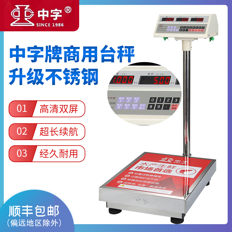 Zhongzi brand electronic weighing 300kg platform scale stainless steel frame 150 kg waterproof seafood aquatic double-sided scale commercial