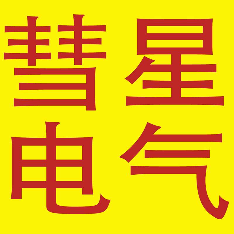 彗星电气的LOGO