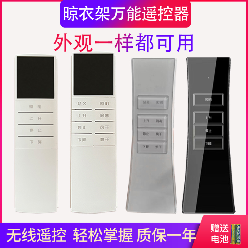 Lifting clothes hanger universal remote control suitable for Yiren's wife, pretty drying, looking forward to Wang Li's quick drying, four seasons, Muge Leishi