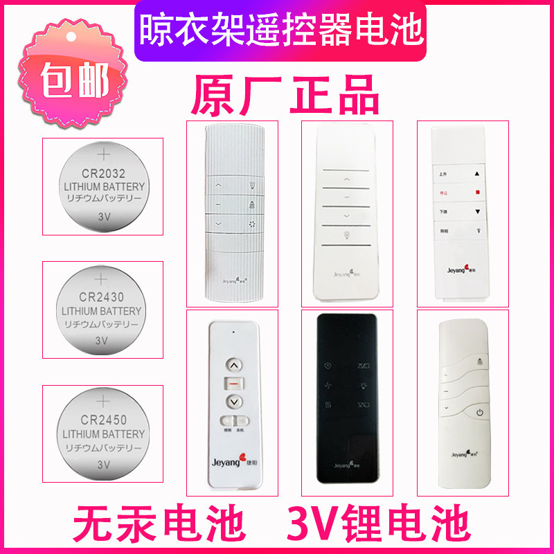 Teyang clothes hanger remote control battery CR2032 CR2430 CR2450 