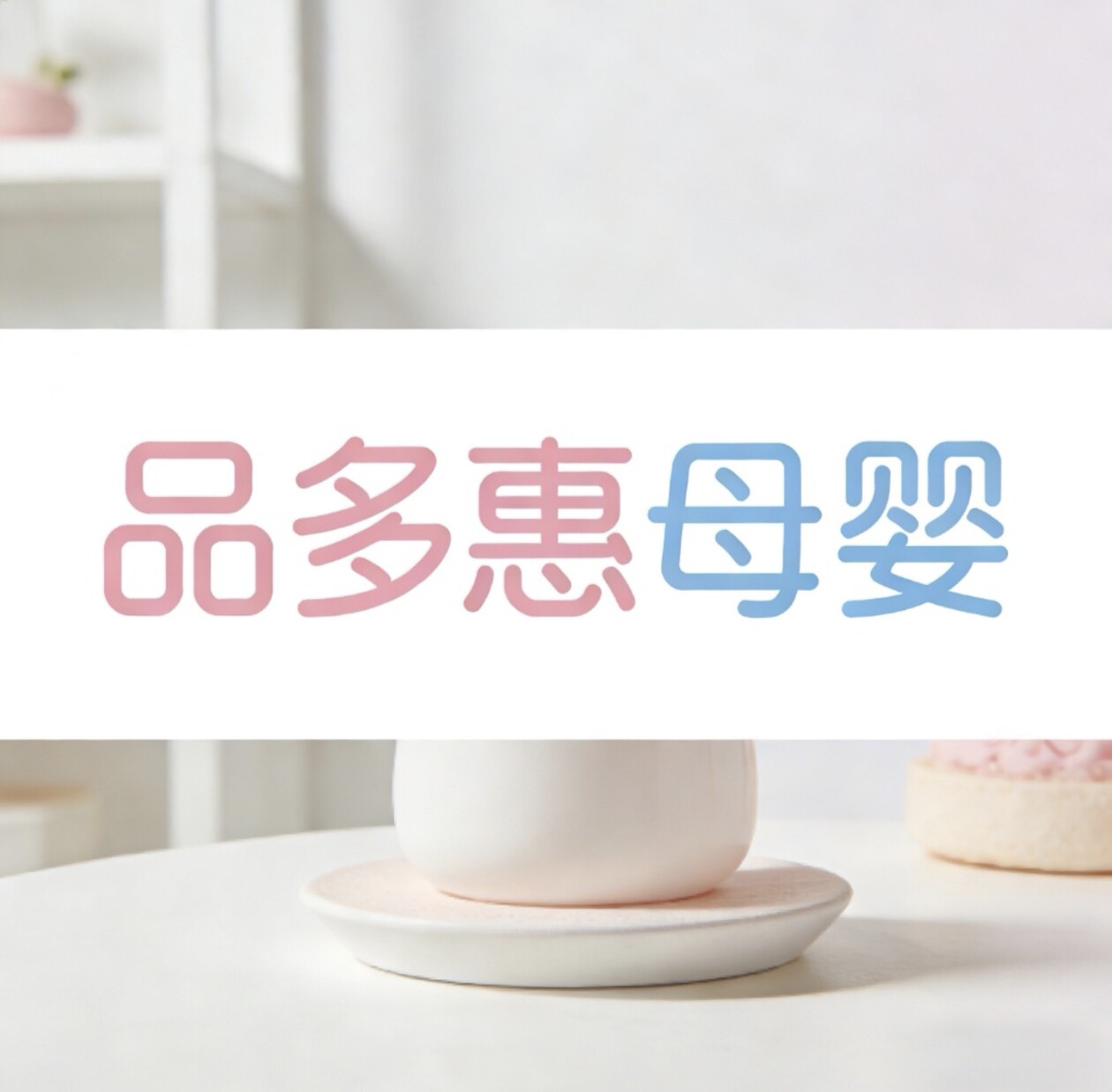 品多惠母婴
