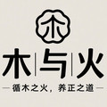 木与火