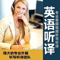  English English dubbing Video translation Audio recording Listening translation Dictation Subtitle Listening Transcription Transcription Shorthand Finishing