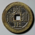 琪琪真品五帝钱