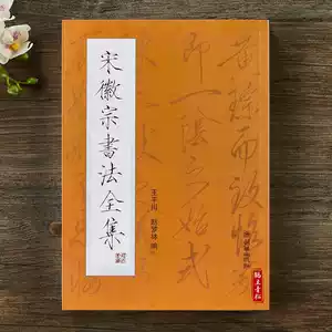 宋徽宗書法全集- Top 100件宋徽宗書法全集- 2026年2月更新- Taobao