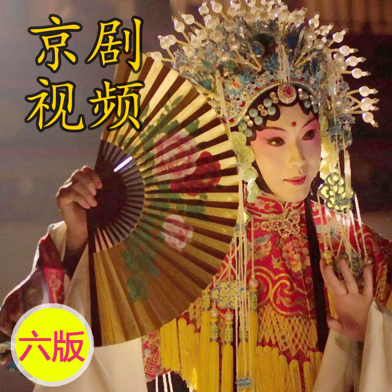 Peking Opera Full Movie 32G Sixth Edition U Disk RMVB Format TV Theater Computer Applicable