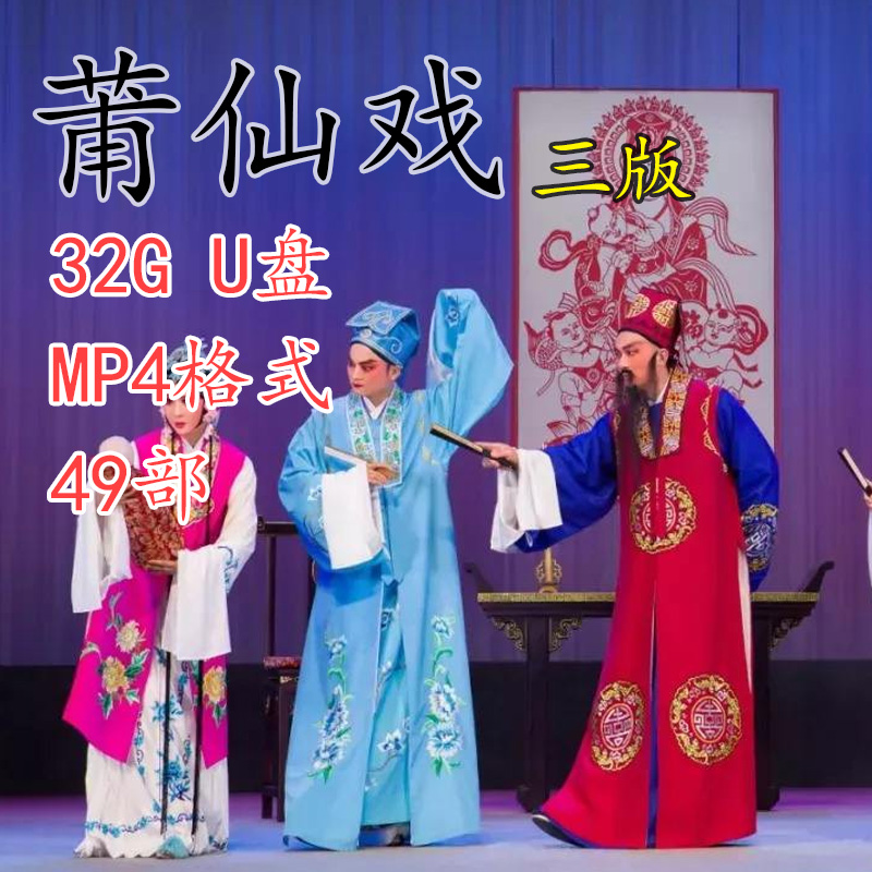 Bustian Xinghua Putian Opera Third Edition of 49 films 32G Old people watching the show Machine Smart TV with U disc