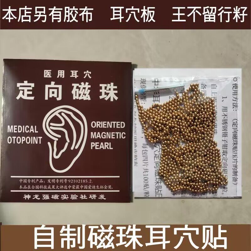 穴定向磁珠约1000个胶布耳穴板自制磁珠耳穴贴耳豆贴压耳豆王不留