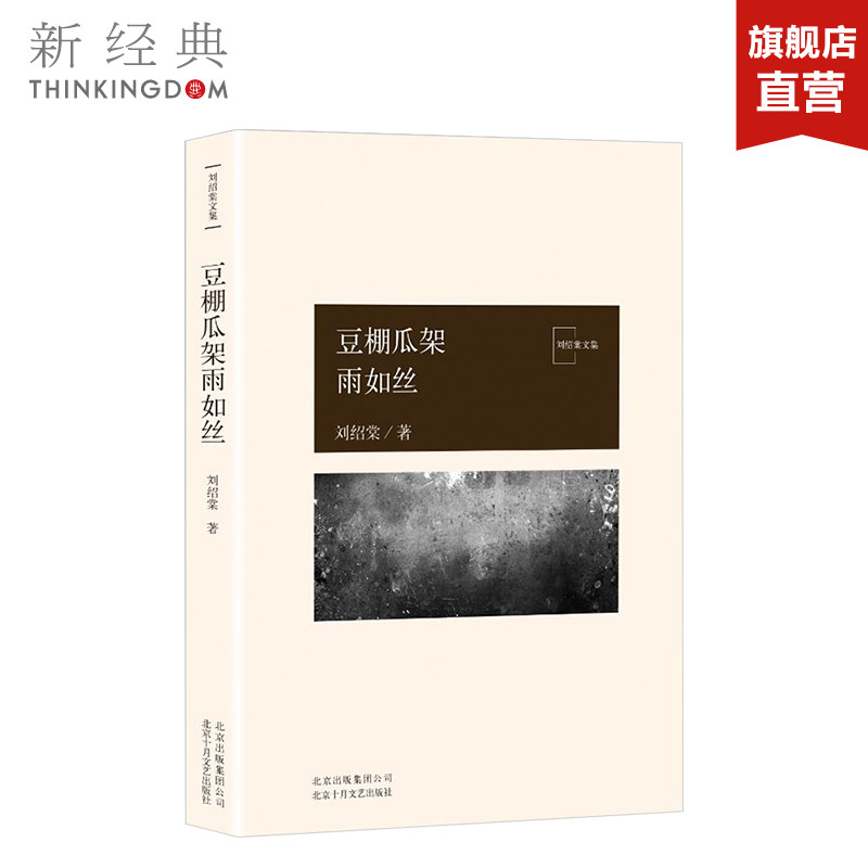 豆棚瓜架雨如丝 刘绍棠大运河乡土文学书系 京 东大运河的田园风情画 小说 社会 正版图书
