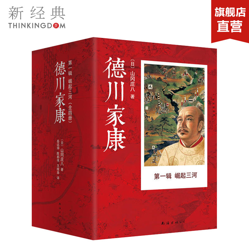 德川家康（第一辑）: 崛起三河（套装共4册）山冈庄八 一部充满谋略、诡诈、杀机的书 文学 小说 正版图书