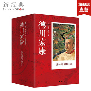 德川家康（第一辑）: 崛起三河（套装共4册）山冈庄八 一部充满谋略、诡诈、杀机的书 文学 小说 正版图书