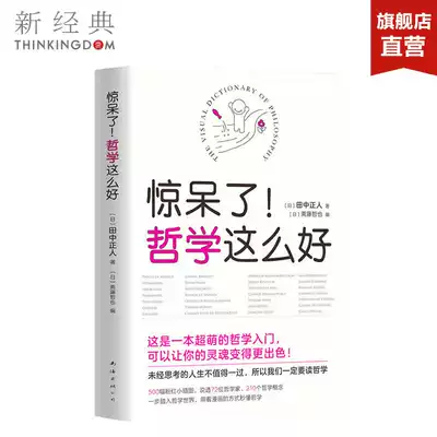新經典正版書籍 驚呆了 哲學這麼好 日 田中正人天天向上汪涵大張偉力薦漫畫書籍哲學入門知識讀物暢銷書排行榜 新經典正版書籍 驚呆了 哲學這麼好 日 田中正人天天向上汪涵大張偉力薦漫畫書籍哲學入門知識讀物暢銷書排行榜