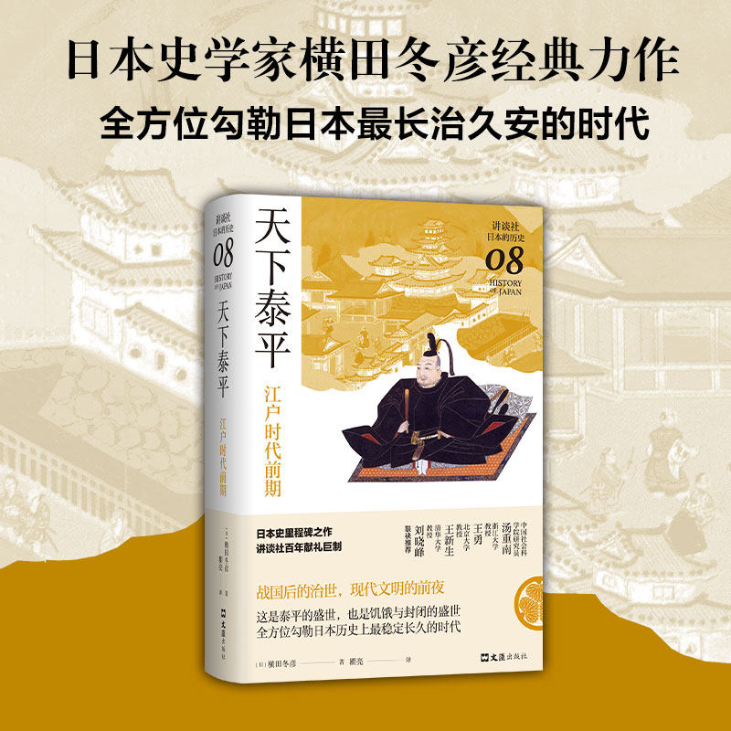 天下泰平：江户时代前期（讲谈社·日本的历史08）一本书读懂江户日本的繁华与隐忧，日本史里程碑之作图片