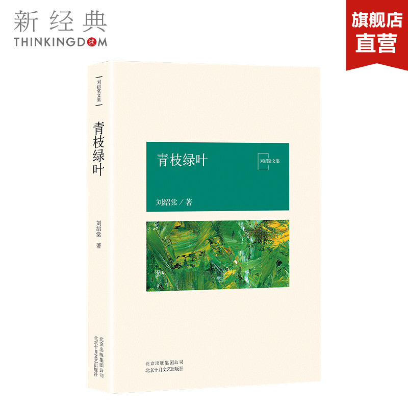 青枝绿叶 刘绍棠 中国现当代文学 正版图书