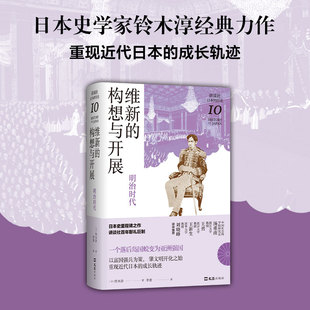 历史10 维新 讲谈社·日本 明治时代 构想与开展