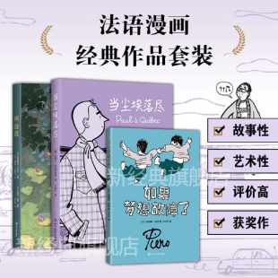 黑睡莲 作品3册套装 当尘埃落尽 如果梦想故障了 法语漫画 新经典 经典