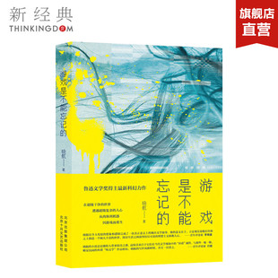 晓航 正版 鲁迅文学奖得主科幻力作 小说 图书 从肉体到机器因游戏而重生 游戏是不能忘记