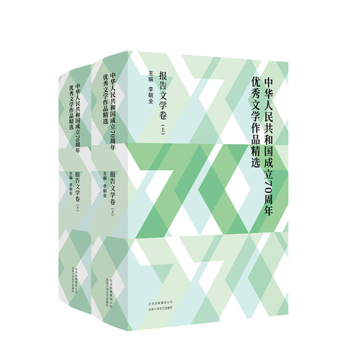 正版包邮 中华人民共和国成立70周年优秀文学作品精选·报告文学卷（全2册）