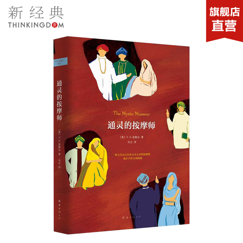 通灵的按摩师 诺贝尔文学奖奈保尔 精装版 外国文学经典畅销 正版图书 书籍/杂志/报纸 外国小说 原图主图