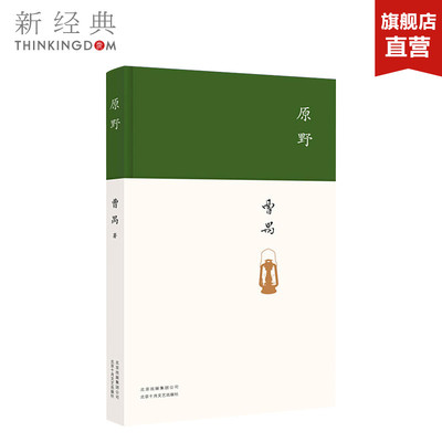 曹禺经典作品原野新经典