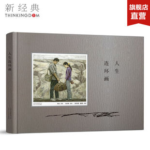 琪改写 路遥原著 世界 聂鸥孙为民绘 作者路遥成名作 平凡 纪元 精彩呈现 人生连环画 收藏级名家绘画