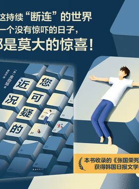 您可疑的近况 金劲旭 韩国文学奖“大满贯”作家代表作 韩国当代文学重要坐标 孙元平杏仁李沧东鹿川烧纸 申京淑金爱烂少年不老