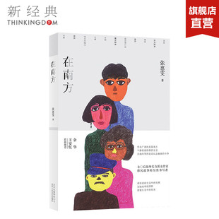 包邮 70后海外实力派女作家 在北方作者 张惠雯 十月文艺 飞鸟和池鱼 正版 李一诺推荐 在南方 现当代文学小说图书