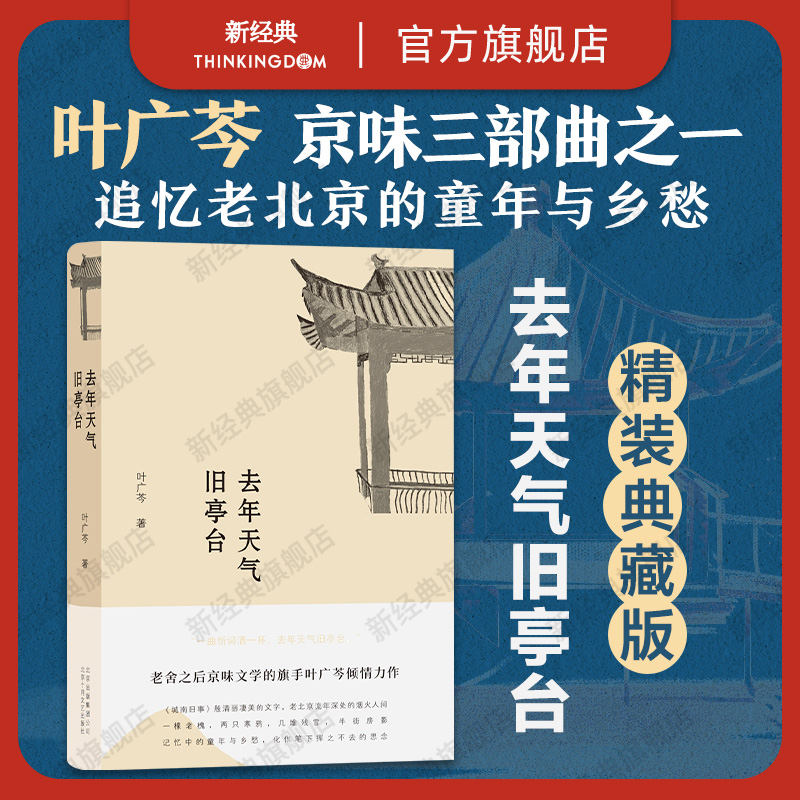 【旗舰店正版】 去年天气旧亭台 叶广芩 老舍之后京味文学的旗手 采桑子状元媒三部曲 精装图书现货包邮 书籍/杂志/报纸 现代/当代文学 原图主图