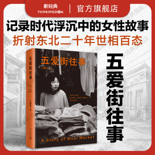 我们 旗舰店正版 市井人生 故事 图书 三胖子 新经典 五爱街往事 包邮 时代沉浮中普通人 非虚构纪实 一个东北女性讲述
