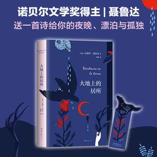 现货【旗舰店直营】 大地上的居所 精装正版 彩色唯美制作 诺贝尔文学奖得主聂鲁达 献给有理想的伤心人 新经典