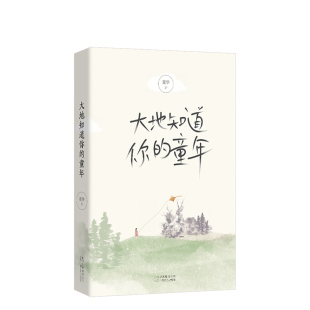 懵懂记忆里 流转 大地知道你 四季 大地光影声色 看故乡 在童年 琦君散文奖得主董华新作 童年 包邮 正版