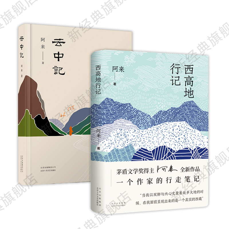 新经典阿来西高地行记