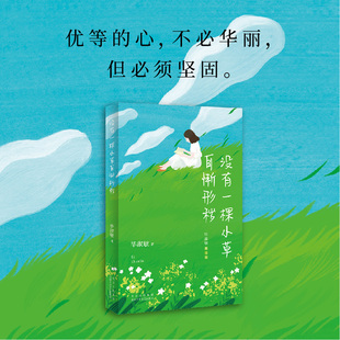 重新编选 全面修订 作者亲自审定 没有一颗小草自惭形秽 新经典 散文集 愿你从容面对人生百态 毕淑敏经典