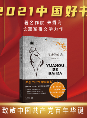 远去的白马 2021中国好书 著名作家朱秀海长篇军事文学力作，弘扬伟大建党精神，致敬中国共产党百年华诞