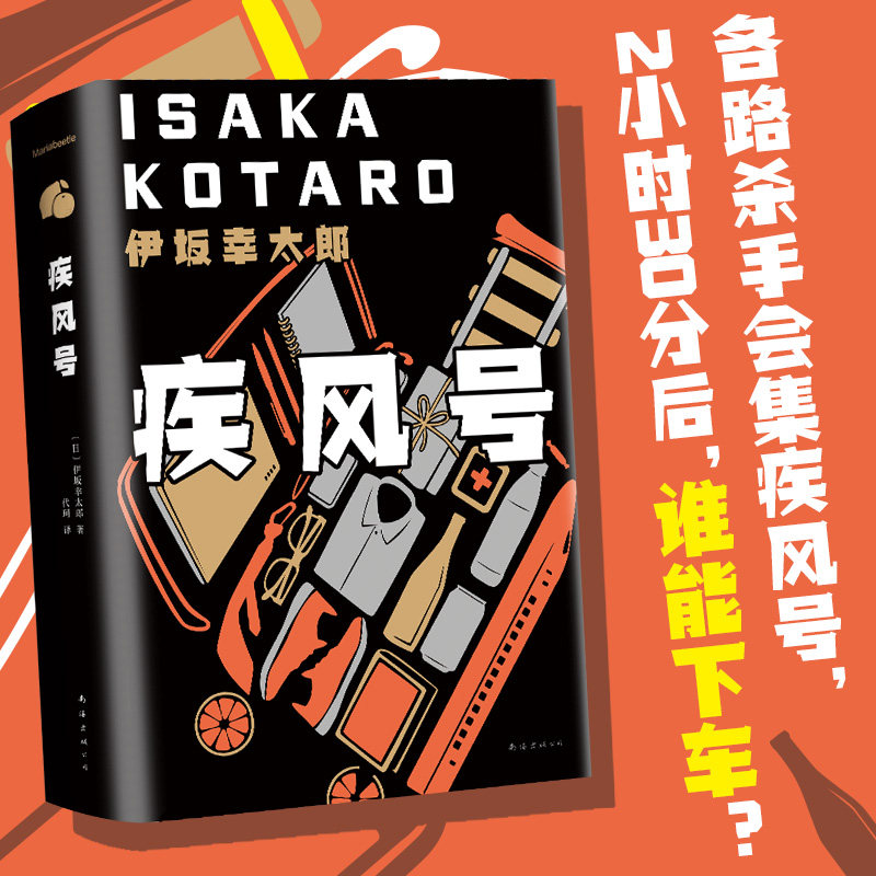 【赠书签】疾风号 伊坂幸太郎 子弹列车电影原著 长篇小说 金色梦乡 杀手界 恐妻家 阳光劫匪死神的精确度白兔日本悬疑推理 图书