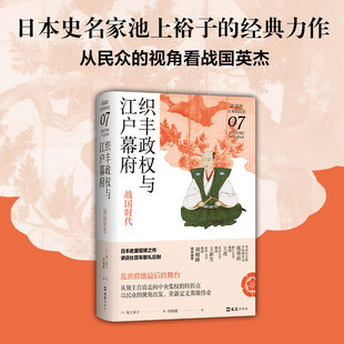 日本史名家经典 力作 从分裂走向统一 讲谈社·日本 转折点 乱世群雄争霸 历史07 视角 织丰政权与江户幕府：战国时代 民众