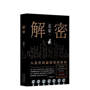 正版包邮 精装 解密 茅盾文学奖得主麦家首部长篇小说 新经典文化