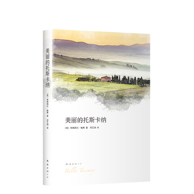 正版图书 美丽的托斯卡纳 弗朗西丝·梅斯 文学 随笔 畅销 意大利 托斯卡纳艳阳下 慢活风尚 瓦尔登湖