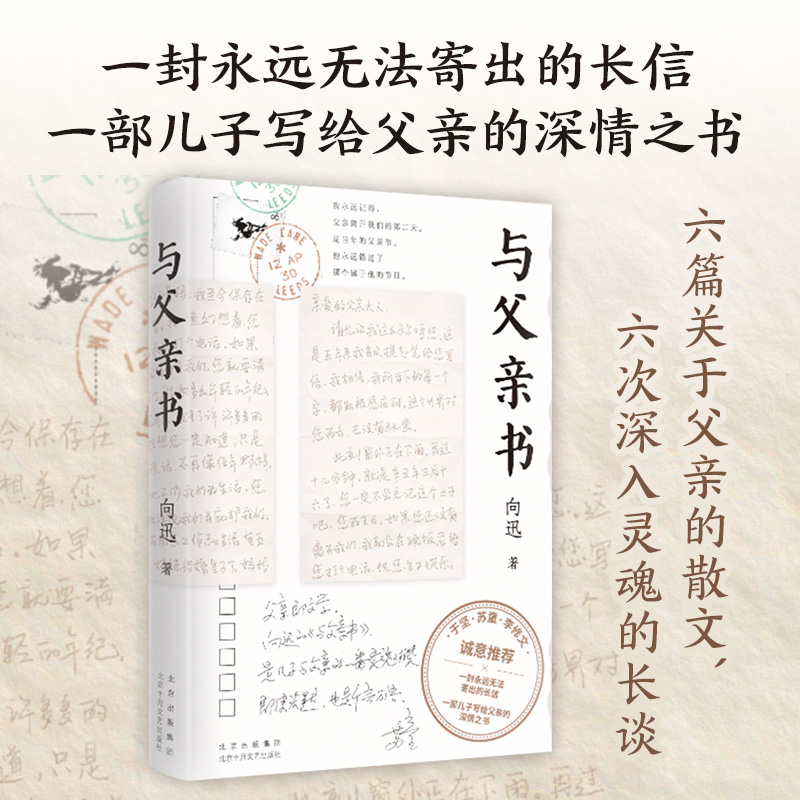 与父亲书 青年散文家向迅，写给父亲的深情之书。于坚、苏童、李修文诚意推荐！散文 中国文学 书信父亲儿子父子关系父辈子辈亲情