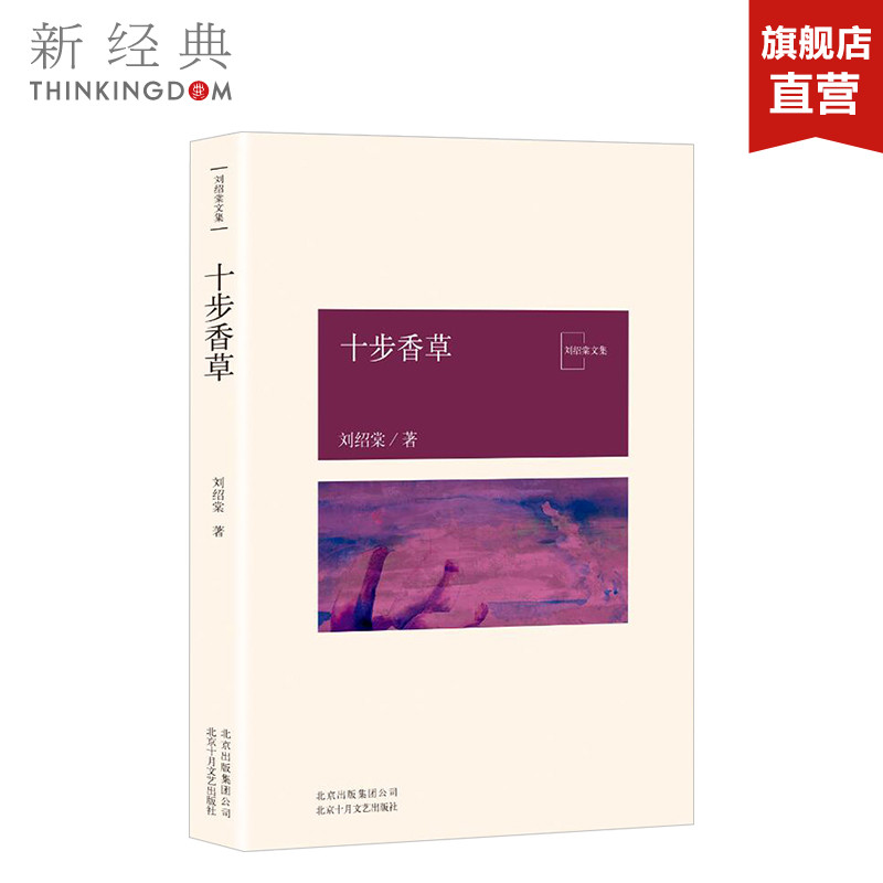 十步香草 刘绍棠大运河乡土文学书系 京 东大运河的田园风情画 小说 社会 正版图书