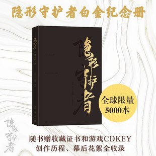 隐形守护者白金纪念册 真人互动影像设定集 steam 新经典 包邮 烧脑悬疑推理剧情 畅销图书籍 正版