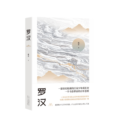 罗汉 一部奇幻诡谲的江南少年成长史 一个书香世家的百年悲歌