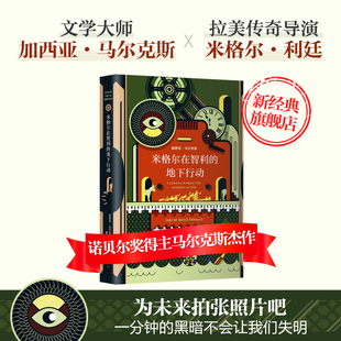 【官方直营 正版包邮】米格尔在智利的地下行动 诺贝尔文学奖马尔克斯非虚构杰作 外国文学  名著 畅销书