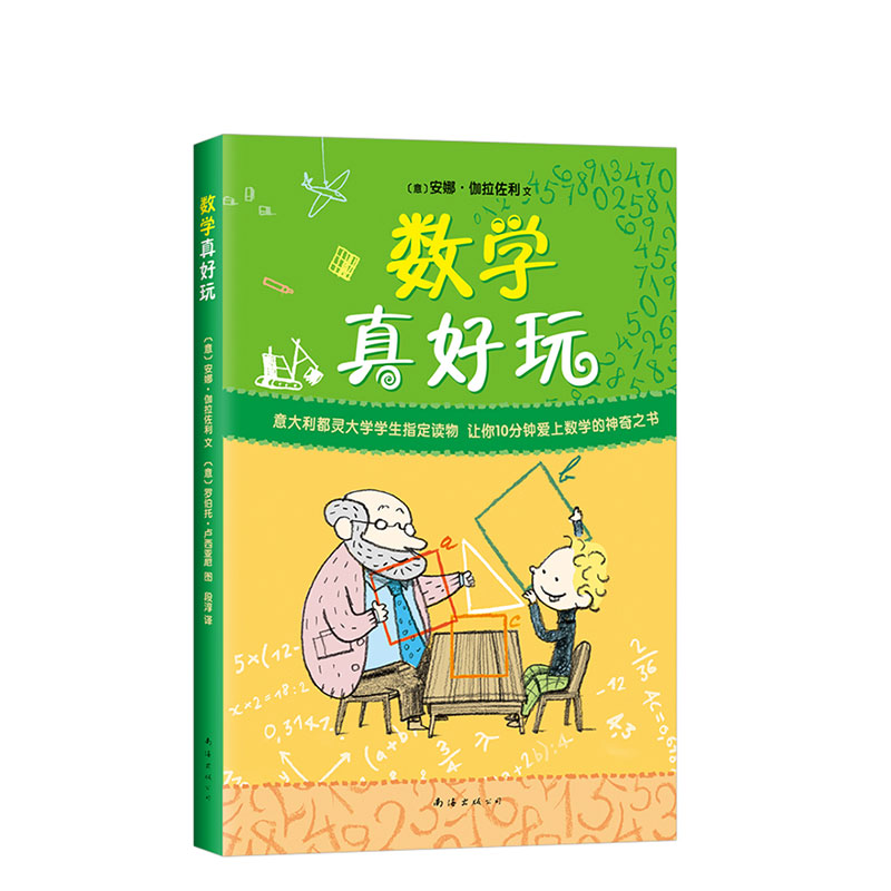 数学真好玩   数学故事书 数学童书 中小学课外读物 诚品书店 畅销书 数学启蒙  爱心树童书 正版